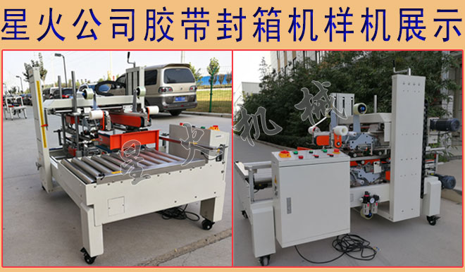 星火公司膠帶封箱機(jī)樣機(jī)展示